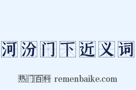 河汾门下近义词是什么意思的图片